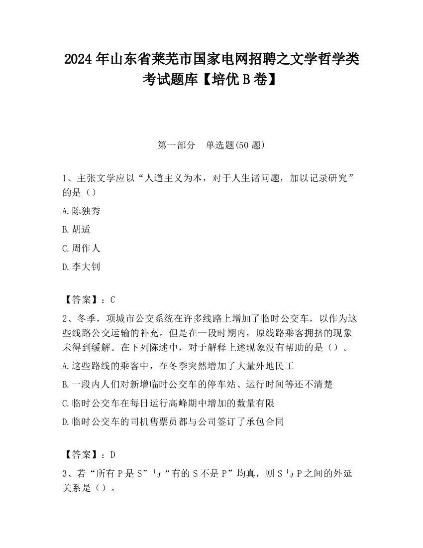 2024年山东省莱芜市国家电网招聘之文学哲学类考试题库【培优B卷】