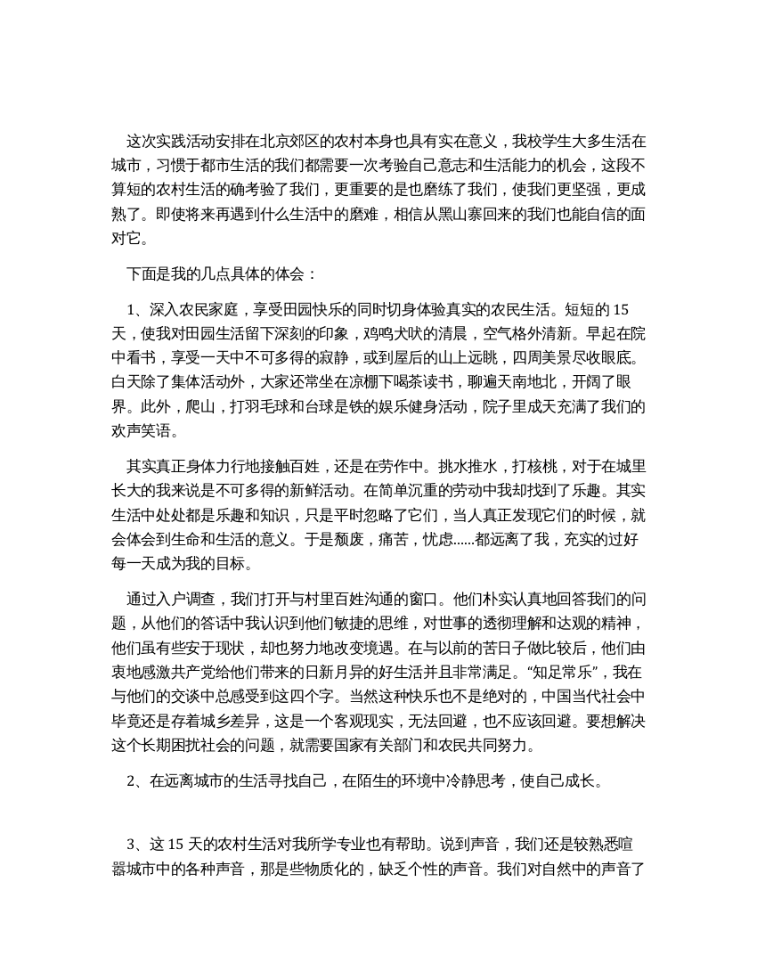 大学生农村生活实习总结