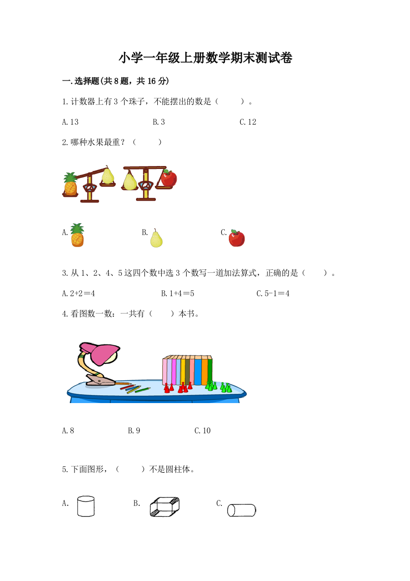 小学一年级上册数学期末测试卷及答案（必刷）