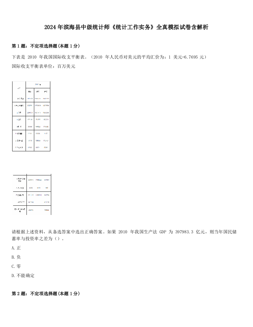 2024年滨海县中级统计师《统计工作实务》全真模拟试卷含解析