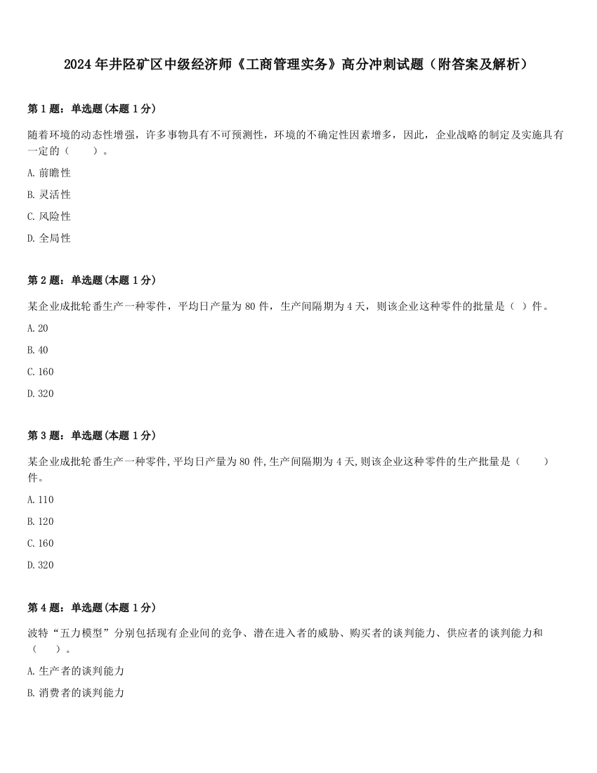 2024年井陉矿区中级经济师《工商管理实务》高分冲刺试题（附答案及解析）