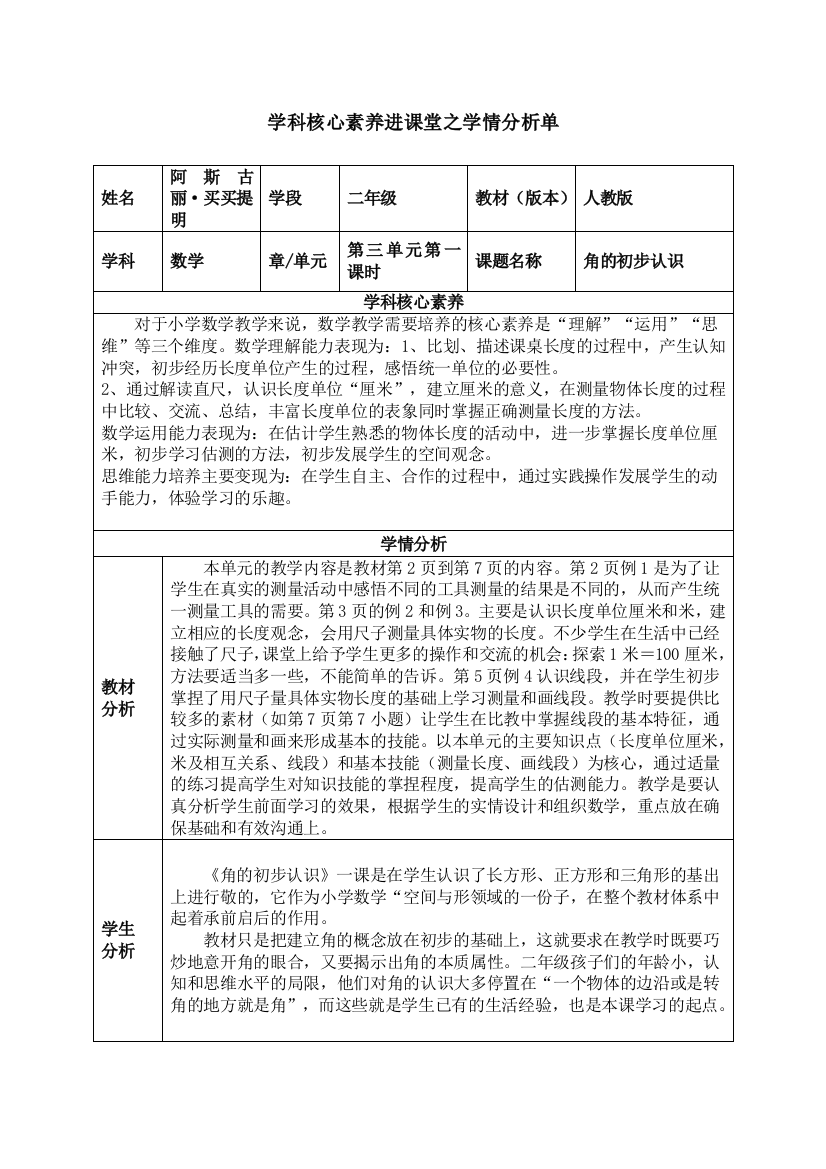 数学学科核心素养进课堂之学情分析单-f3bcfddb1b37f111f18583d049649b6649d70962(1)