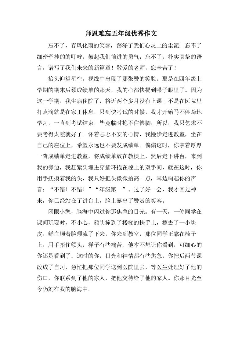 师恩难忘五年级作文