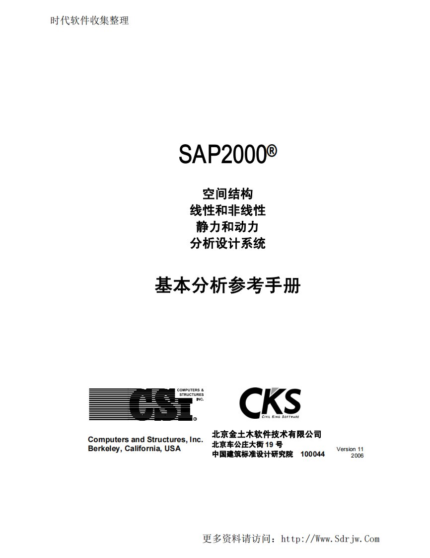 sap2000v11基本分析参考手册