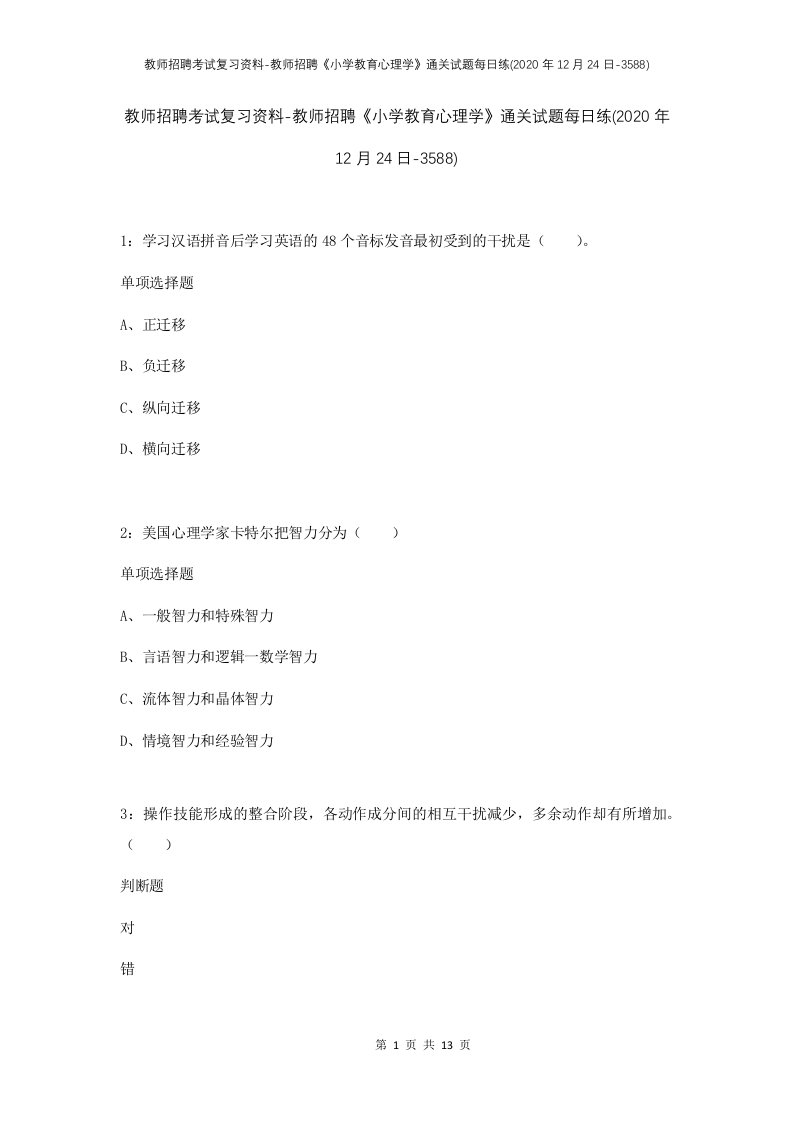 教师招聘考试复习资料-教师招聘小学教育心理学通关试题每日练2020年12月24日-3588