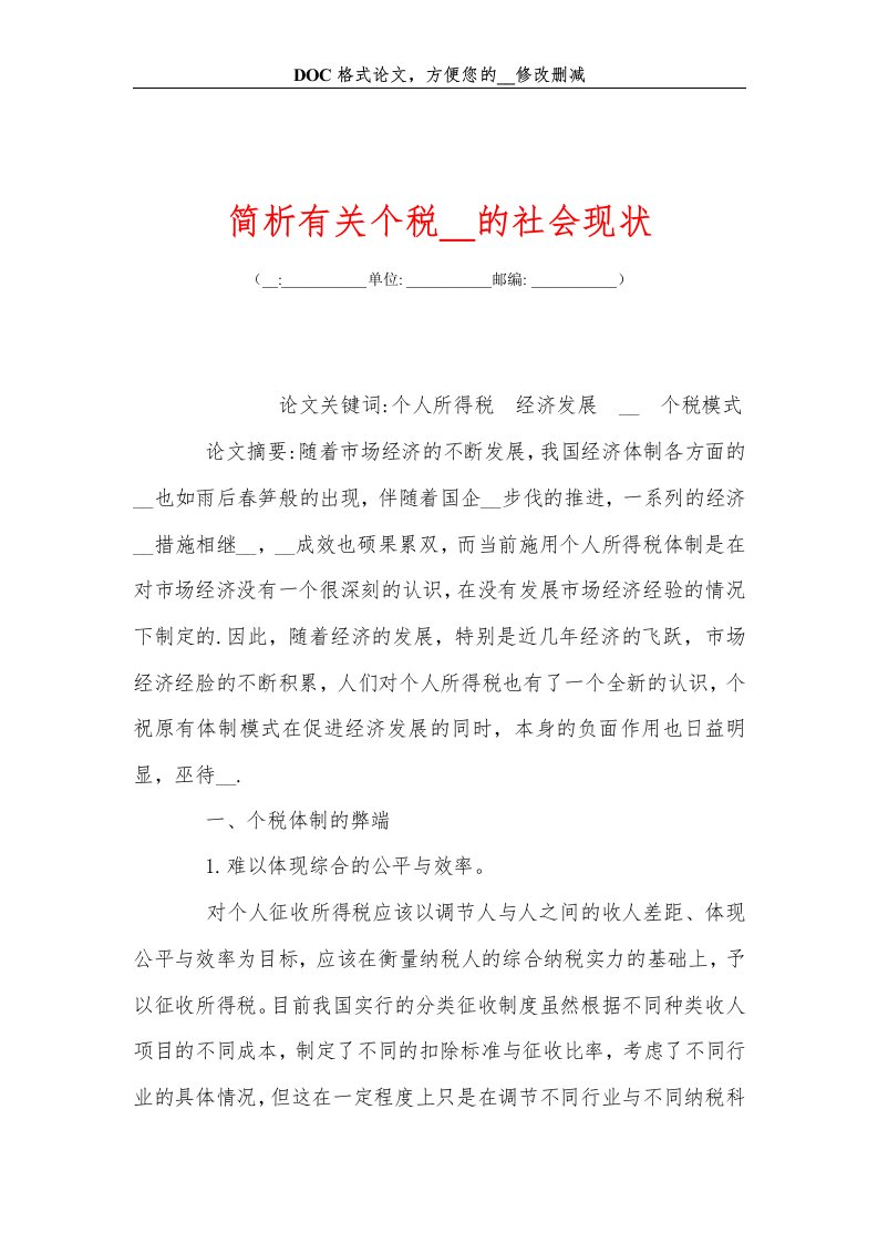 简析有关个税改革的社会现状