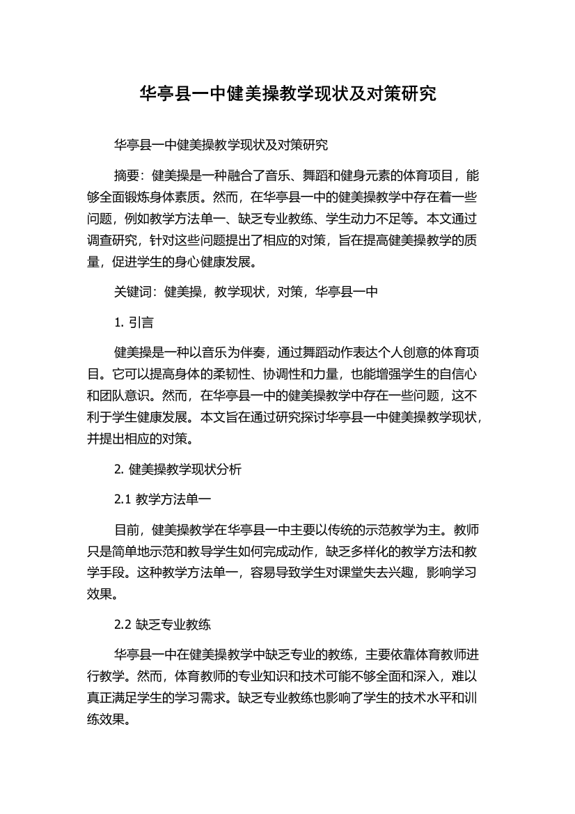 华亭县一中健美操教学现状及对策研究