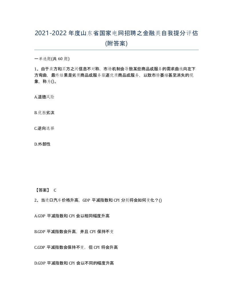 2021-2022年度山东省国家电网招聘之金融类自我提分评估附答案