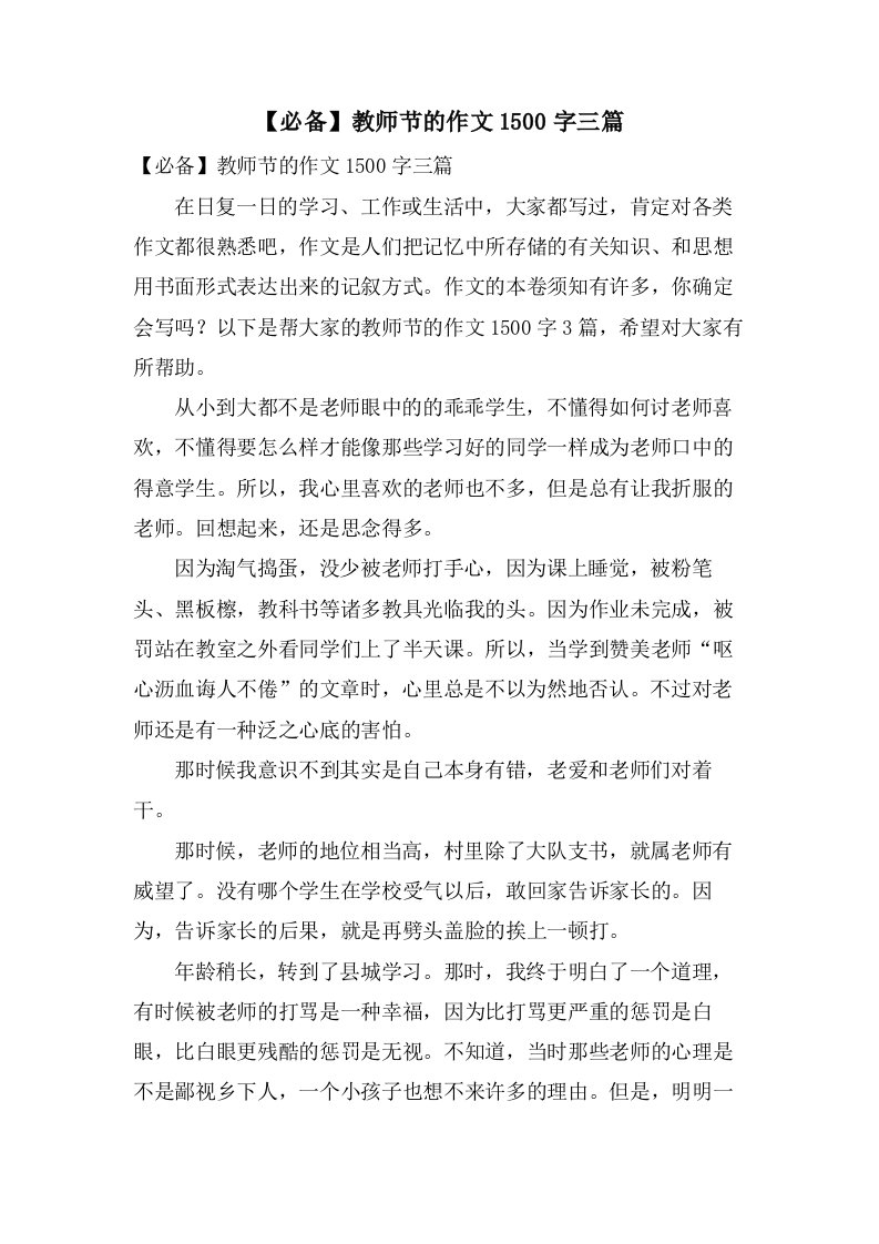 教师节的作文1500字三篇