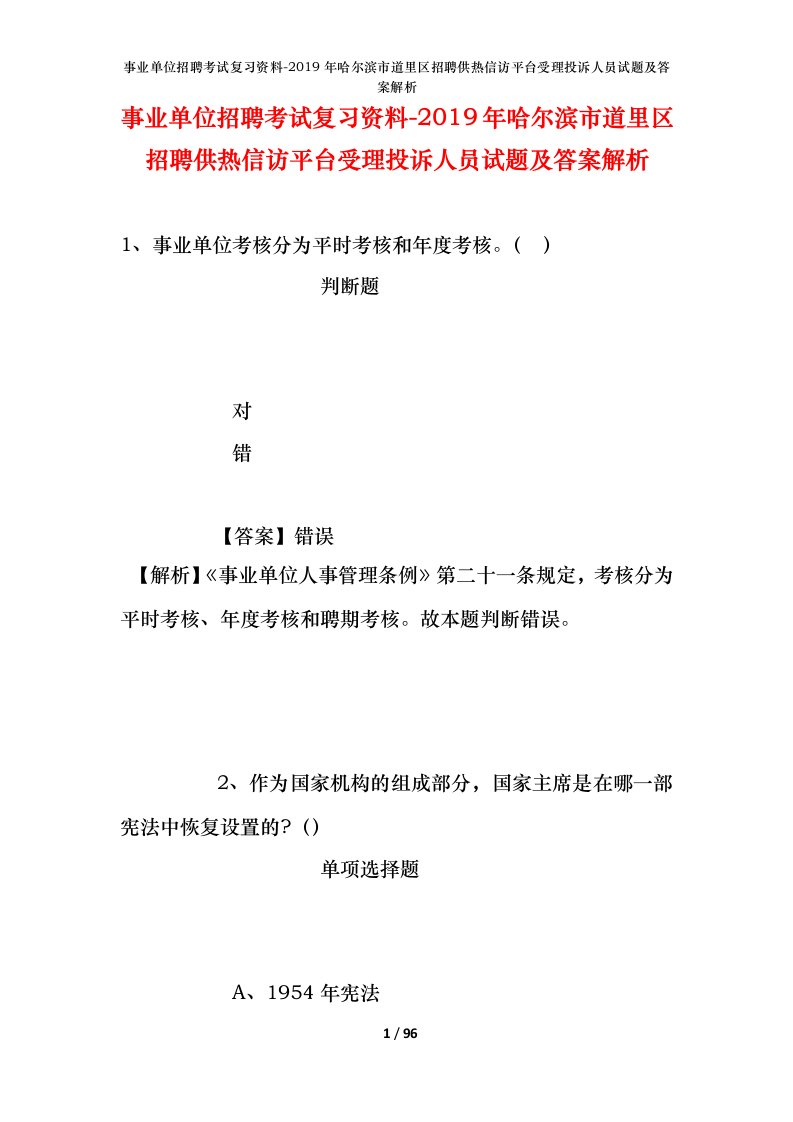 事业单位招聘考试复习资料-2019年哈尔滨市道里区招聘供热信访平台受理投诉人员试题及答案解析_3