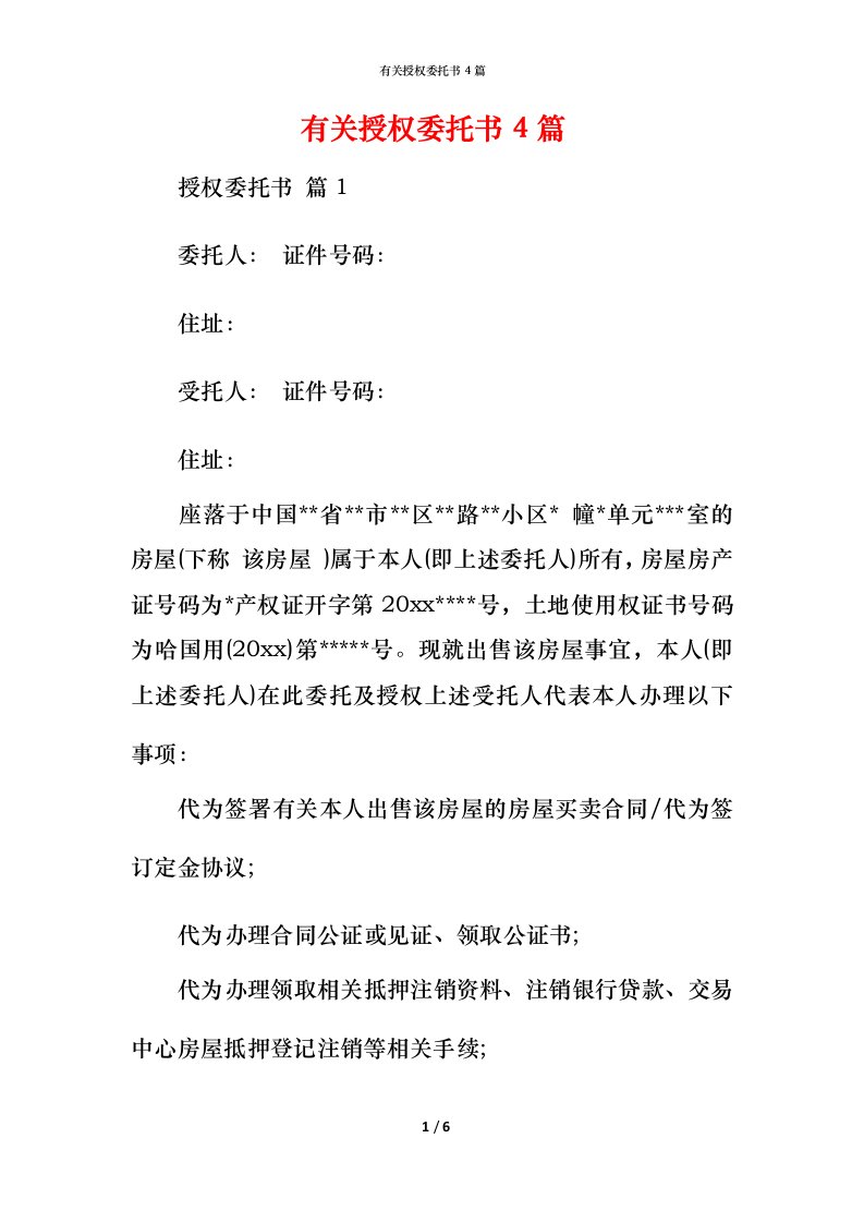 有关授权委托书4篇