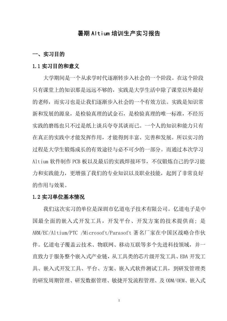 暑期Altium培训生产实习报告