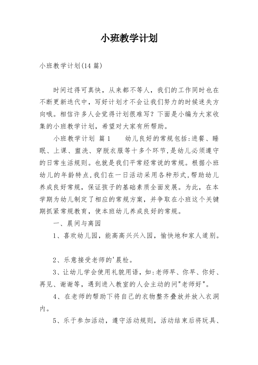 小班教学计划_46