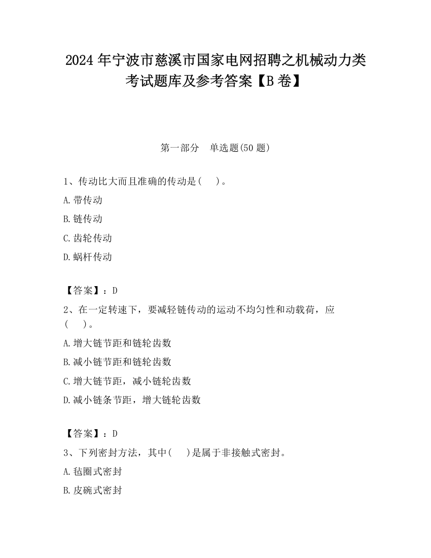 2024年宁波市慈溪市国家电网招聘之机械动力类考试题库及参考答案【B卷】