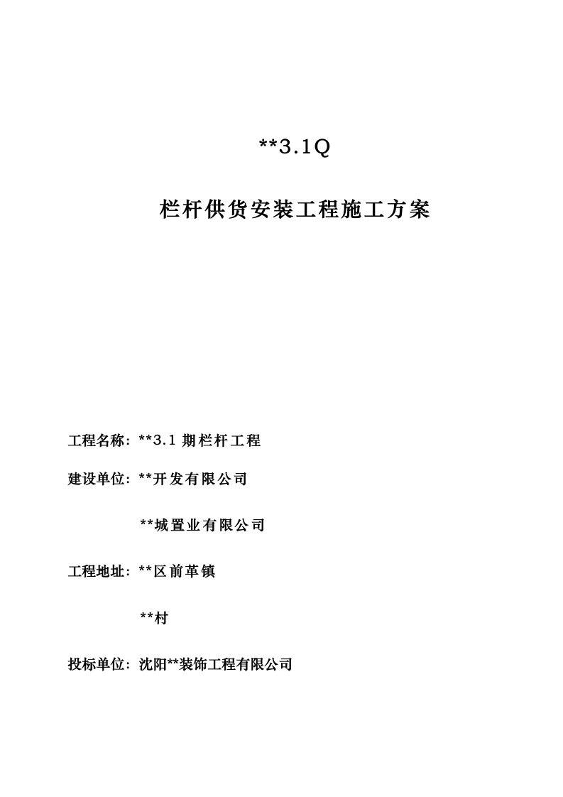 大连某项目铁艺栏杆制作安装施工方案