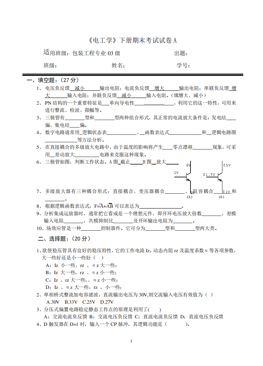 《电工学》下册期末考试卷及答案