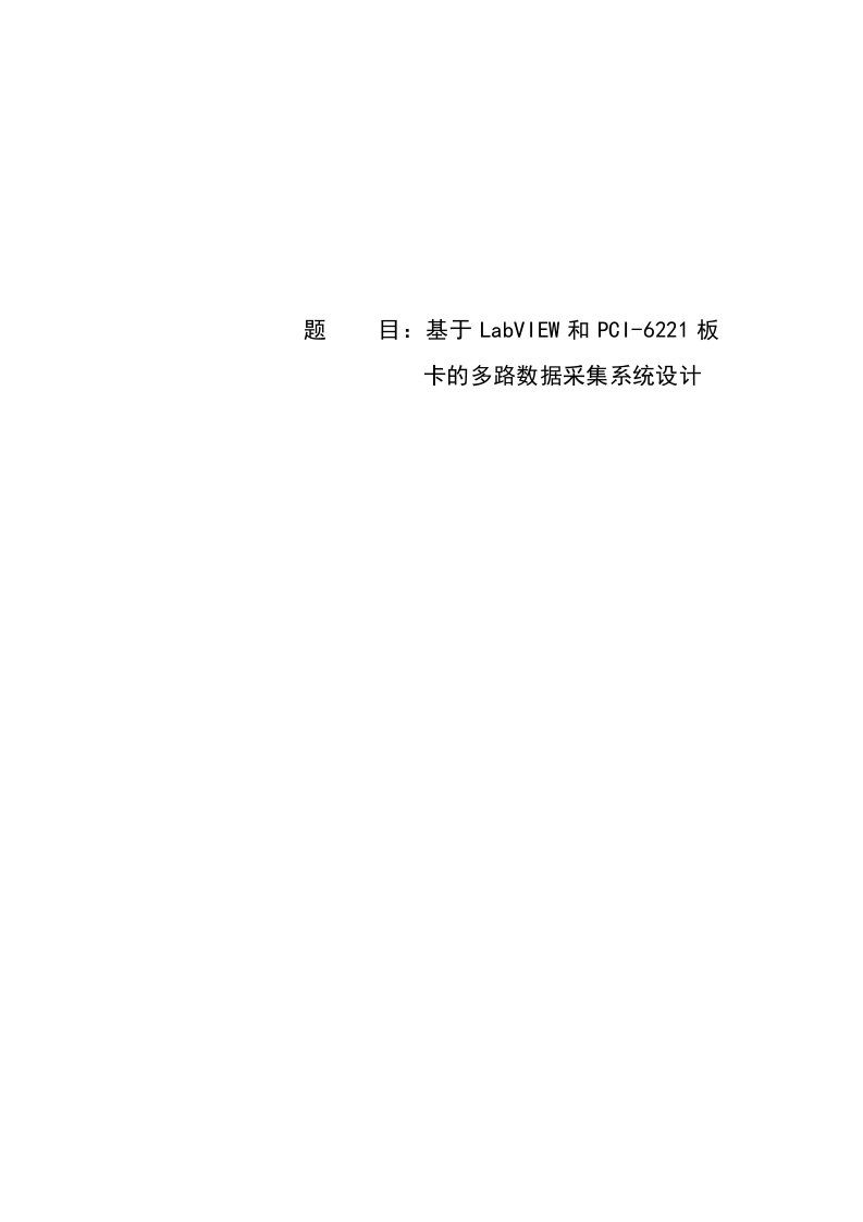基于LabVIEW和PCI6221板卡的多路数据采集系统设计