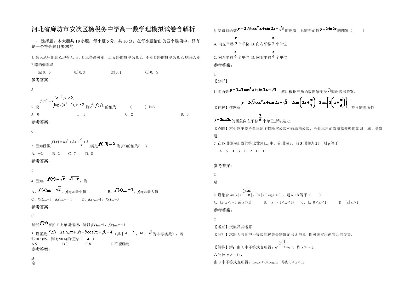 河北省廊坊市安次区杨税务中学高一数学理模拟试卷含解析