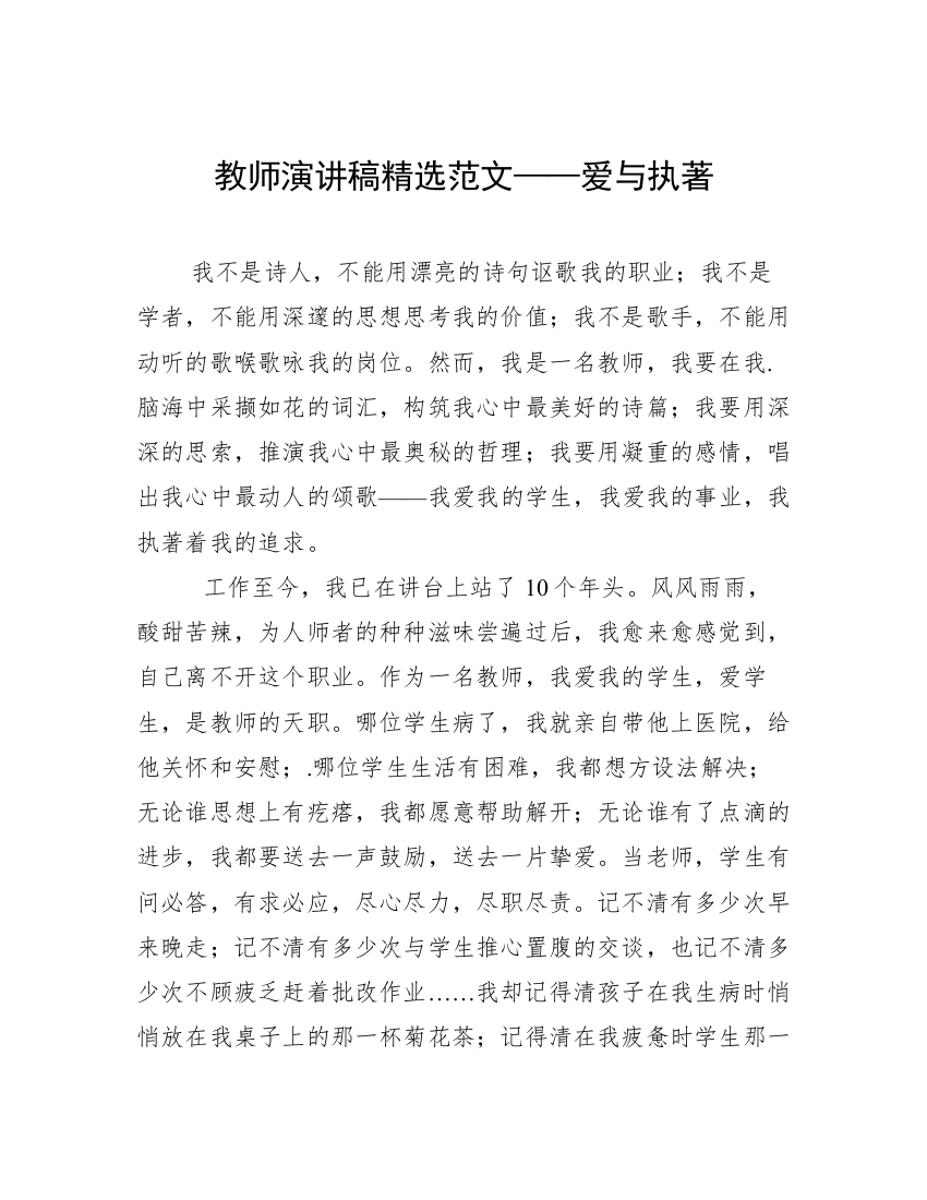 教师演讲稿精选范文——爱与执著