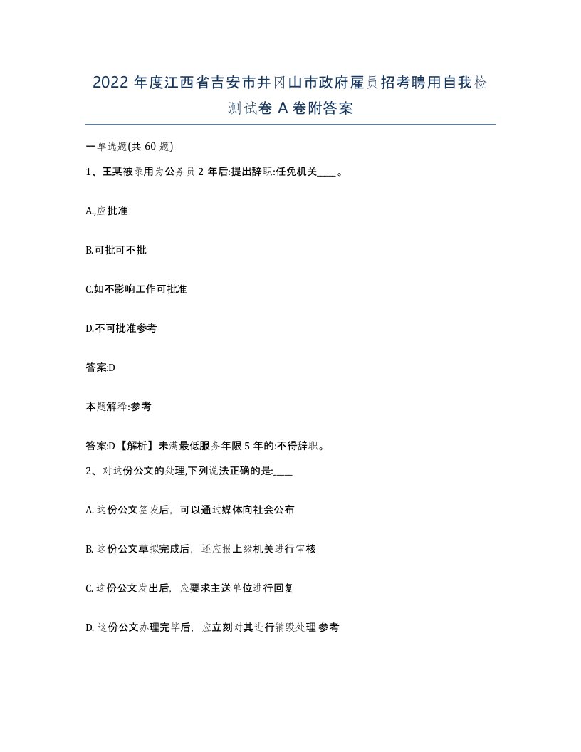 2022年度江西省吉安市井冈山市政府雇员招考聘用自我检测试卷A卷附答案