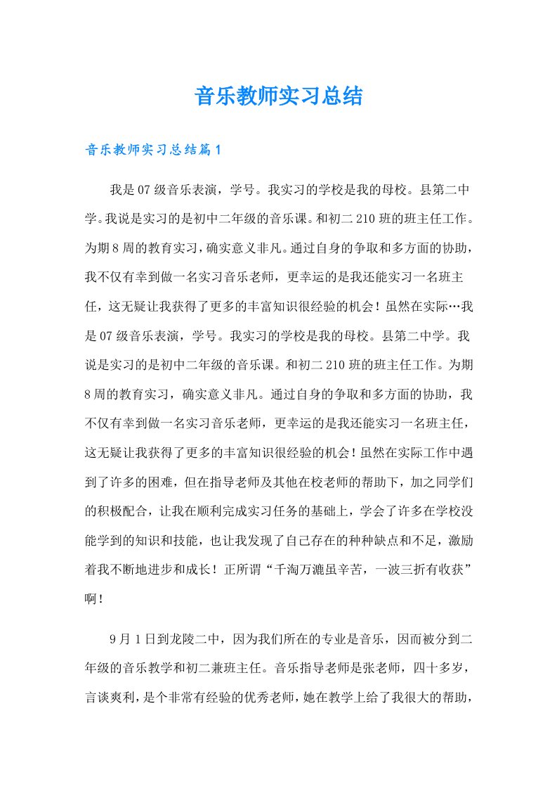 音乐教师实习总结