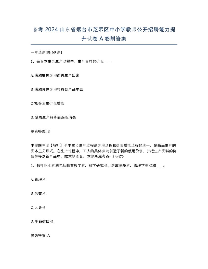 备考2024山东省烟台市芝罘区中小学教师公开招聘能力提升试卷A卷附答案