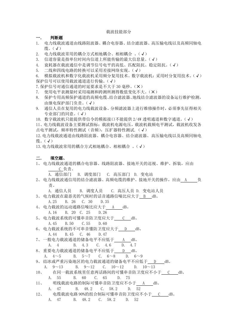 国网电力通信【载波】题库