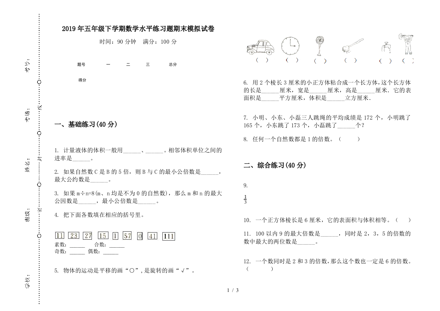 2019年五年级下学期数学水平练习题期末模拟试卷