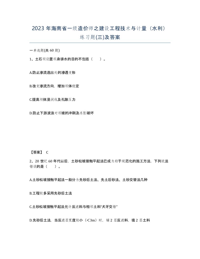 2023年海南省一级造价师之建设工程技术与计量水利练习题三及答案