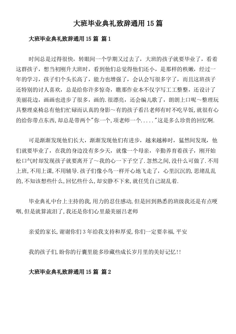 大班毕业典礼致辞通用15篇