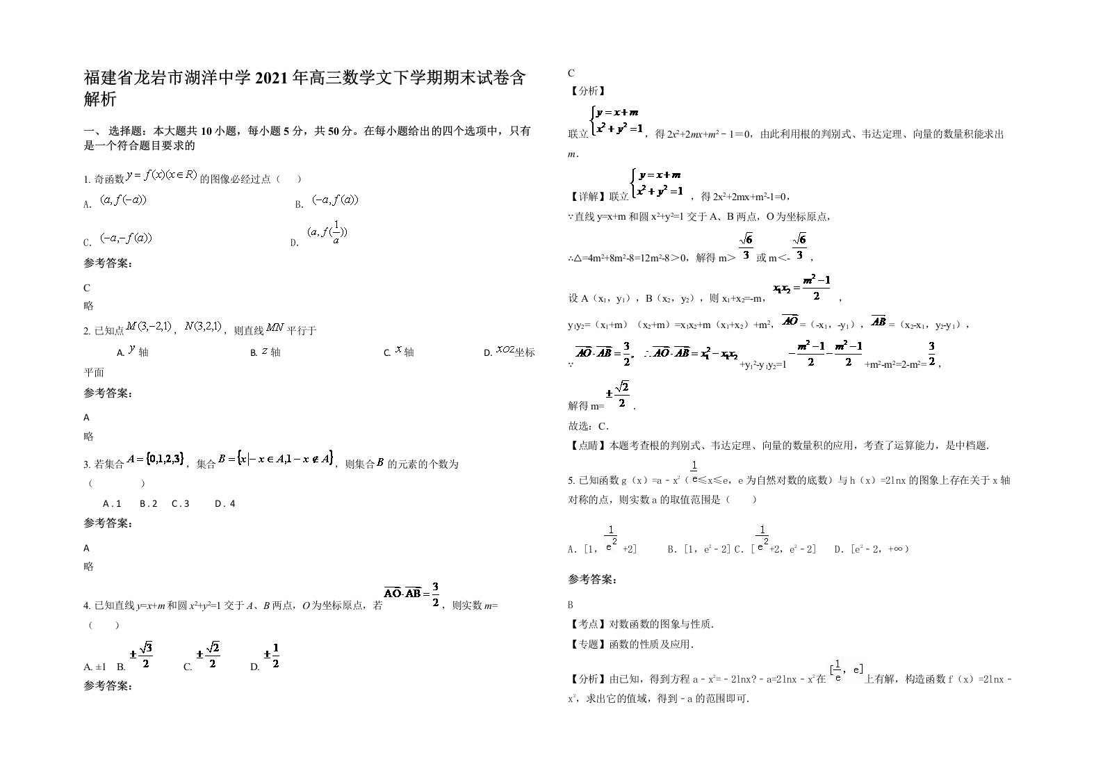 福建省龙岩市湖洋中学2021年高三数学文下学期期末试卷含解析