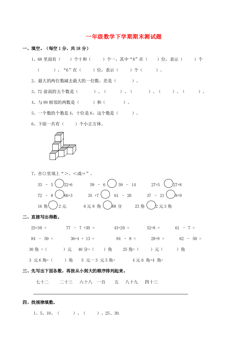 一年级数学下学期期末测试题2