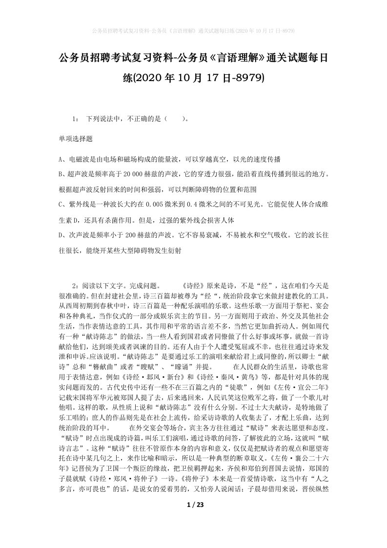 公务员招聘考试复习资料-公务员言语理解通关试题每日练2020年10月17日-8979