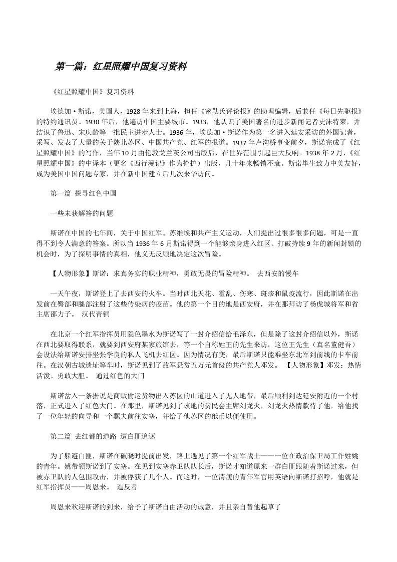 红星照耀中国复习资料[修改版]