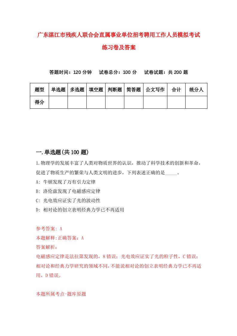 广东湛江市残疾人联合会直属事业单位招考聘用工作人员模拟考试练习卷及答案第5套