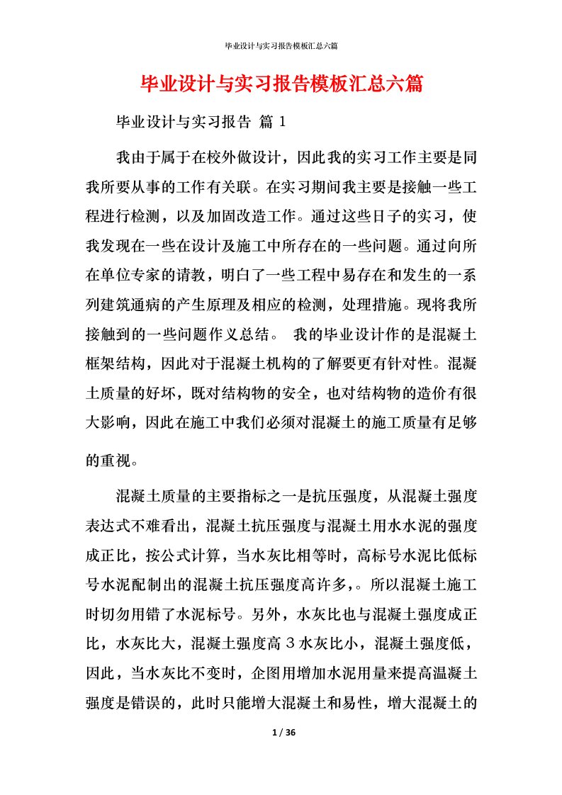 毕业设计与实习报告模板汇总六篇