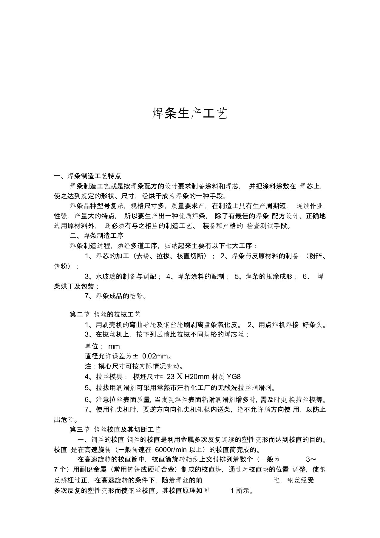 钢丝拉拨、校直及切断工艺技术