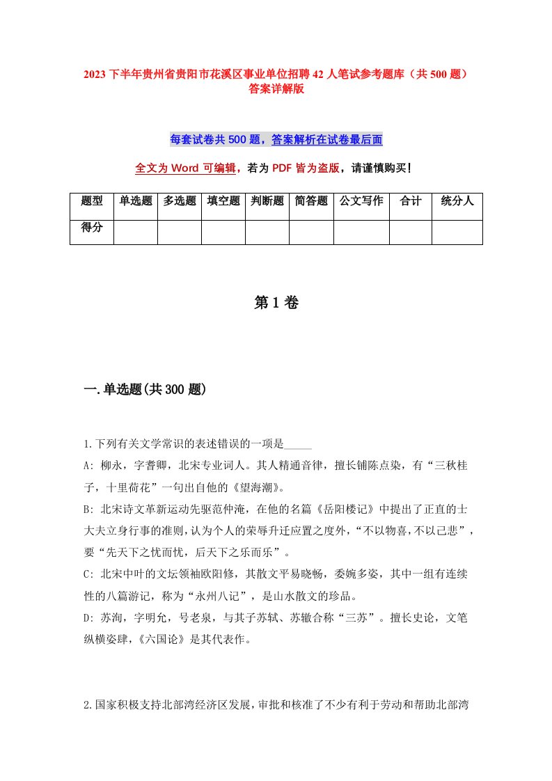 2023下半年贵州省贵阳市花溪区事业单位招聘42人笔试参考题库共500题答案详解版