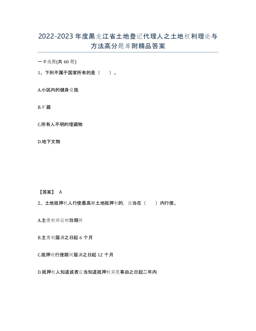 2022-2023年度黑龙江省土地登记代理人之土地权利理论与方法高分题库附答案