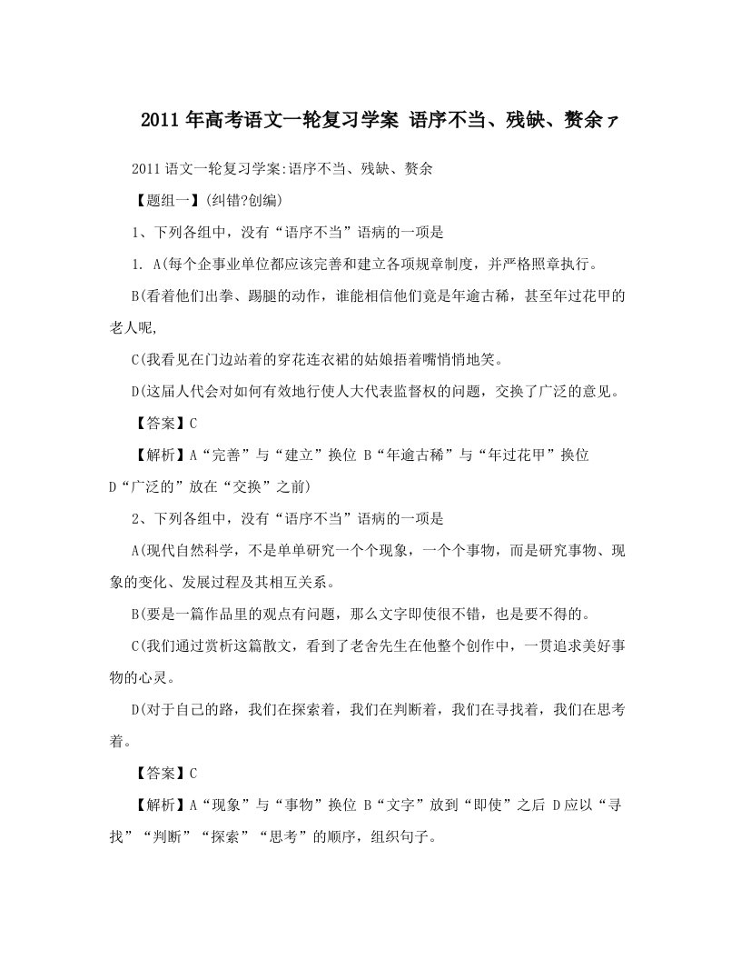 2011年高考语文一轮复习学案+语序不当、残缺、赘余ァ