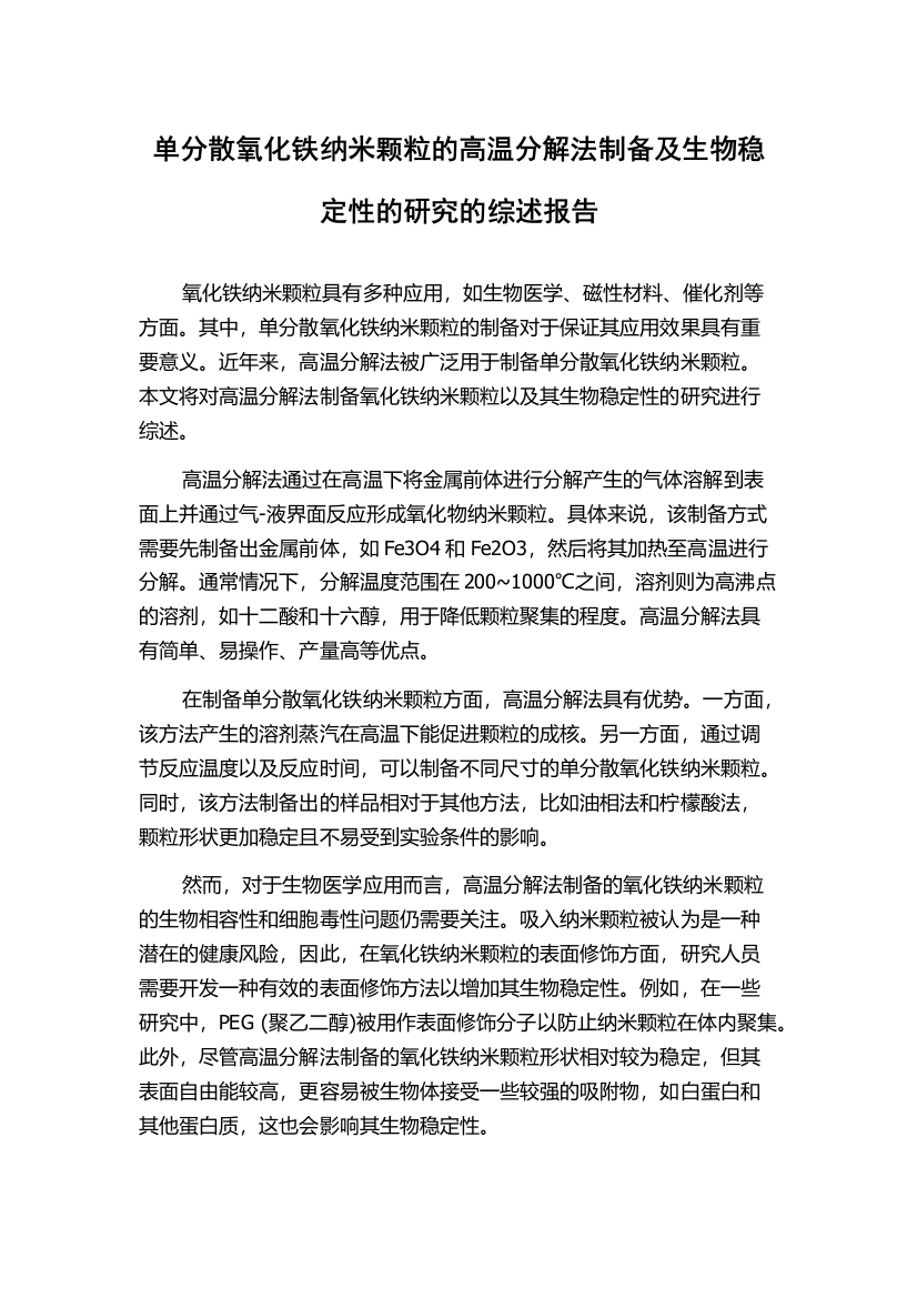 单分散氧化铁纳米颗粒的高温分解法制备及生物稳定性的研究的综述报告