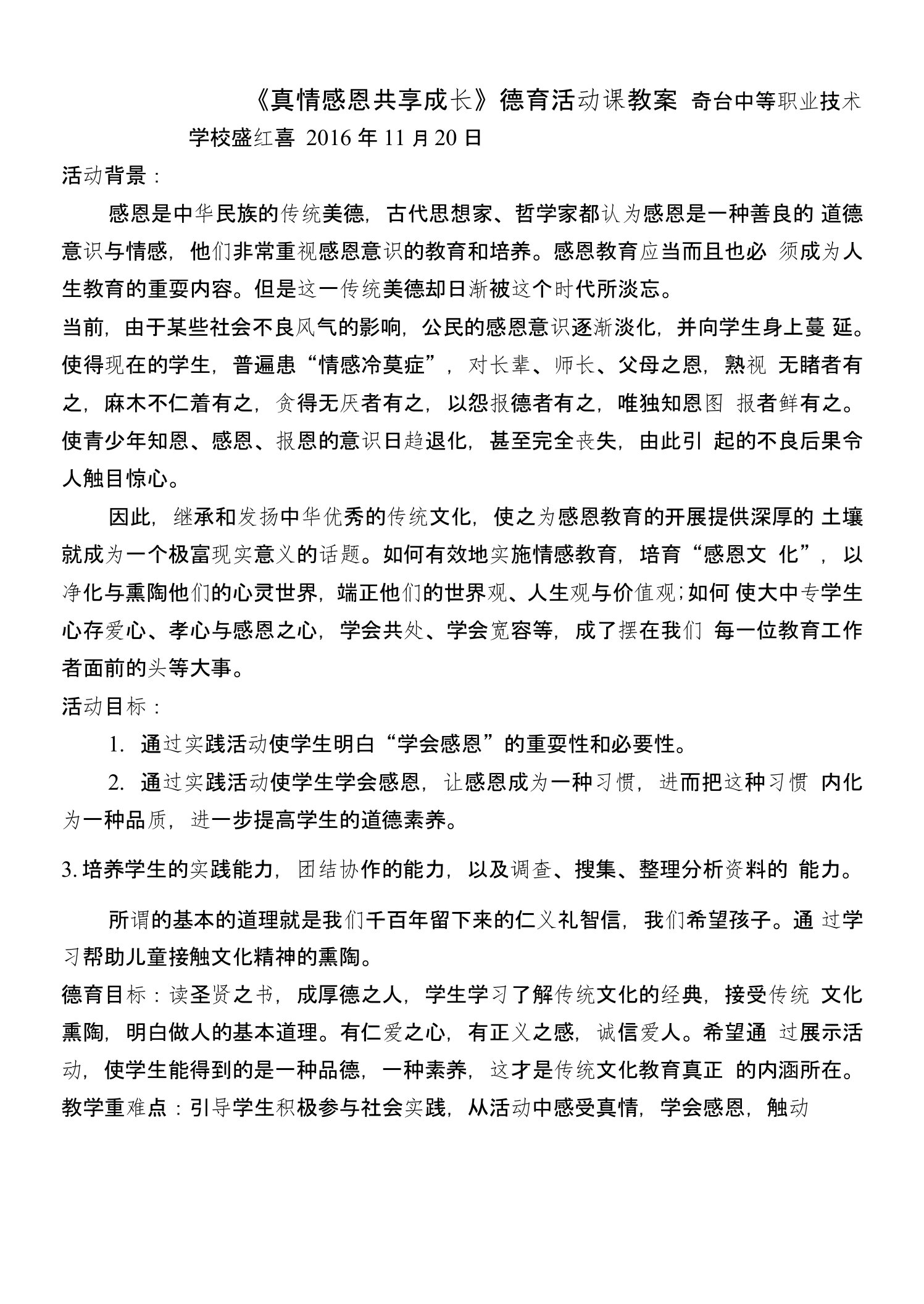 《真情感恩共享成长》德育活动课教案