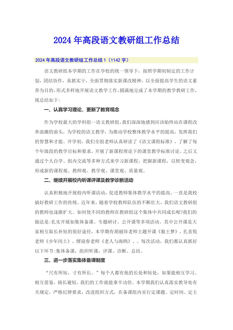 2024年高段语文教研组工作总结