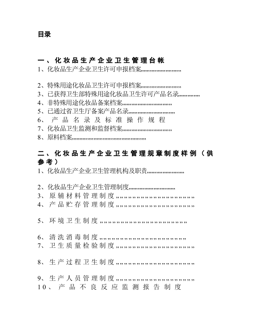 化妆品生产企业卫生管理作业指导书