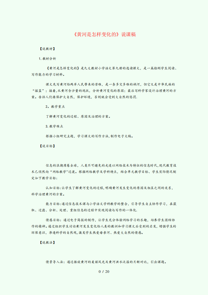 南京市某小学四年级语文下册第三组8黄河是怎样变化的说课稿新人教版