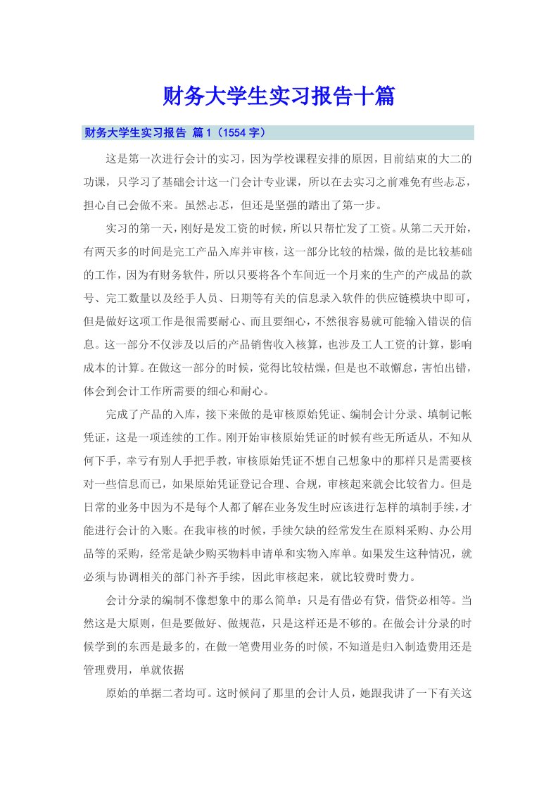 财务大学生实习报告十篇