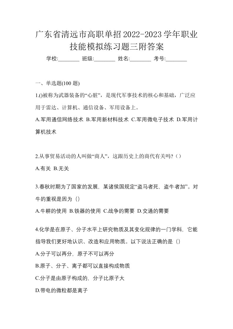 广东省清远市高职单招2022-2023学年职业技能模拟练习题三附答案