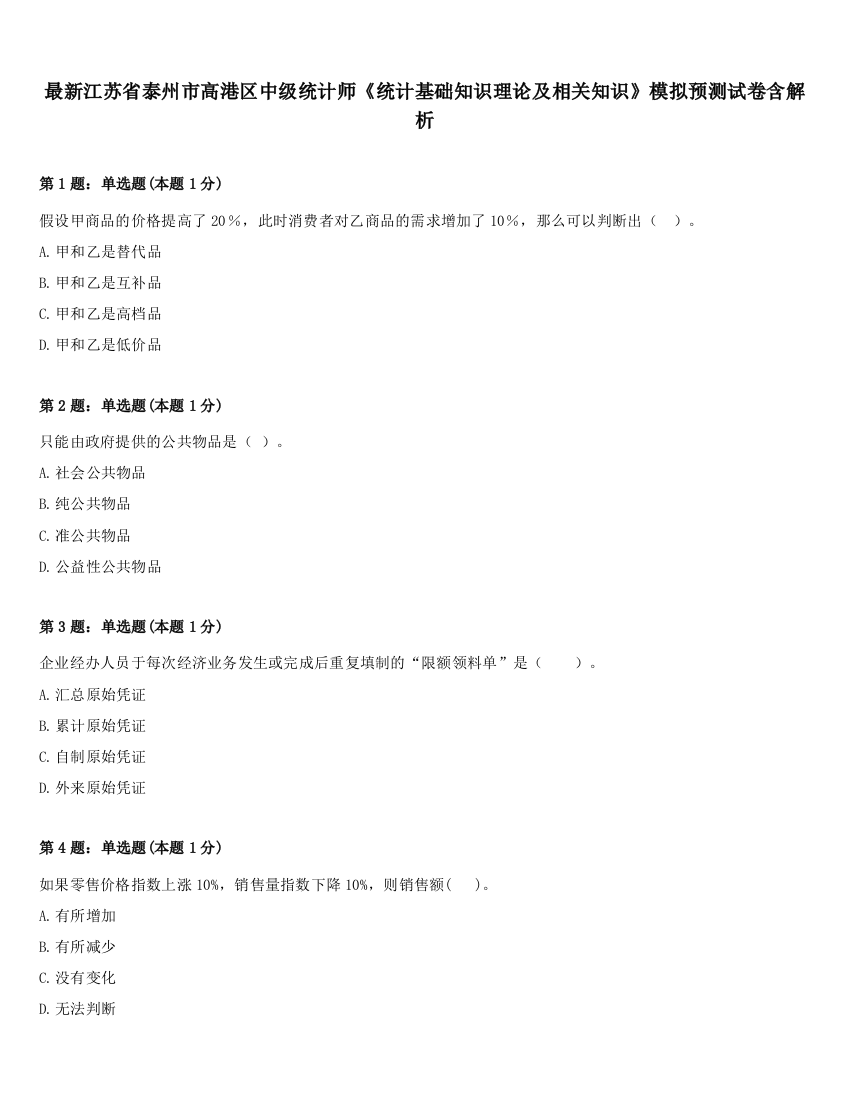 最新江苏省泰州市高港区中级统计师《统计基础知识理论及相关知识》模拟预测试卷含解析