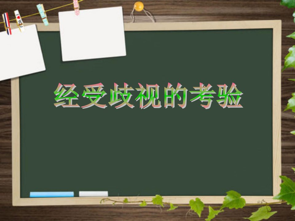 2017秋人民版道德与法治七年级上册8.3《经受歧视的考验》