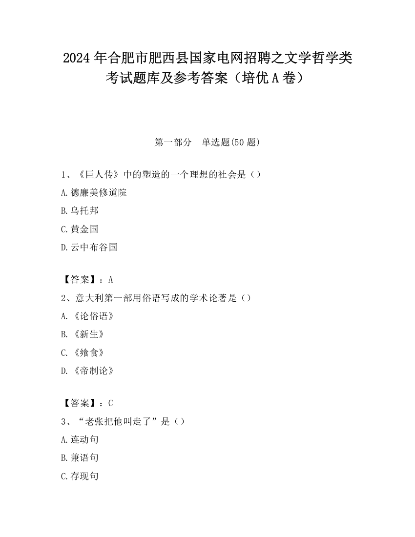 2024年合肥市肥西县国家电网招聘之文学哲学类考试题库及参考答案（培优A卷）